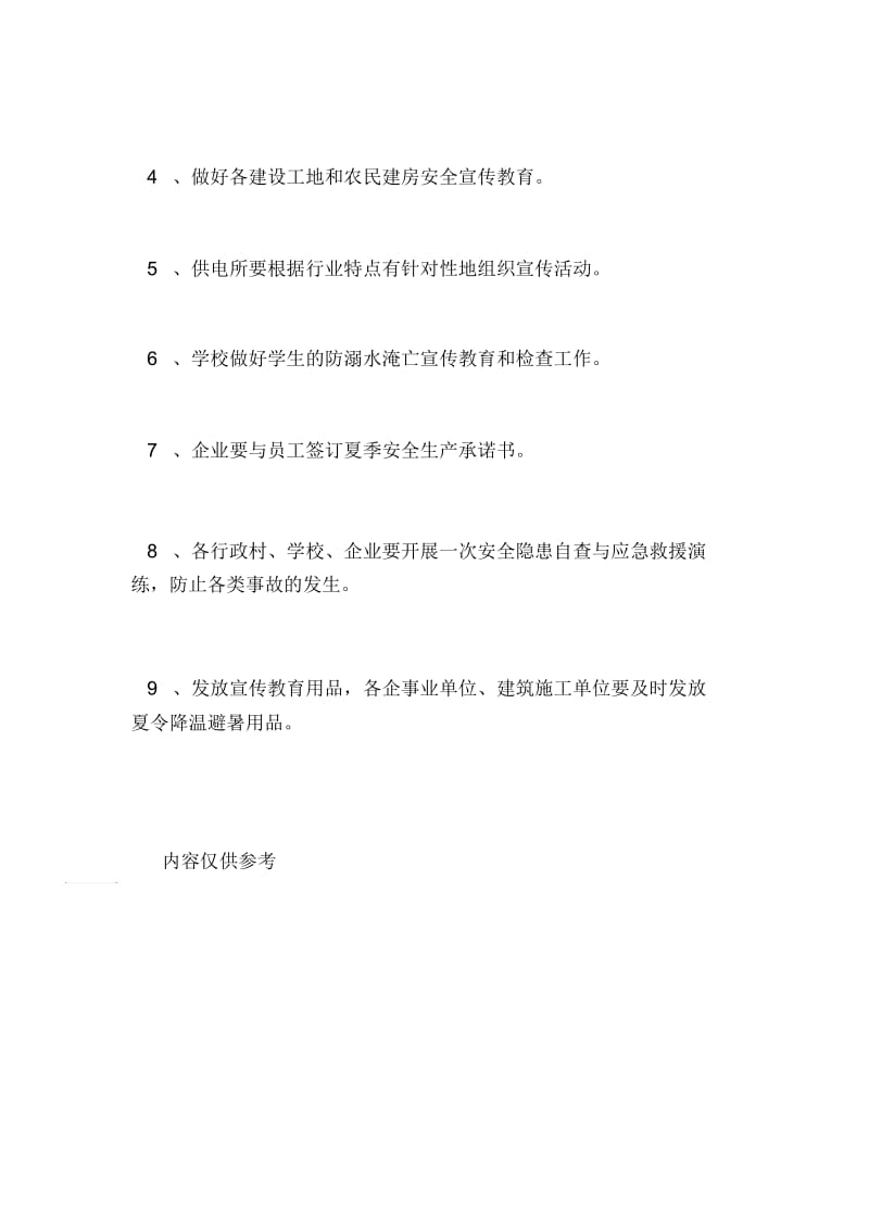 夏季高温期间安全生产防范事故宣传教育方案.docx_第3页