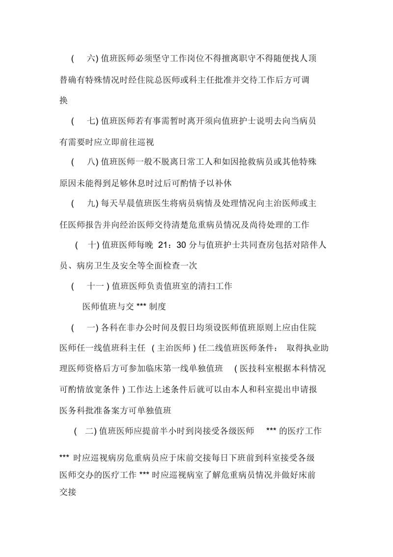 护士值班室工作职责制度.docx_第2页