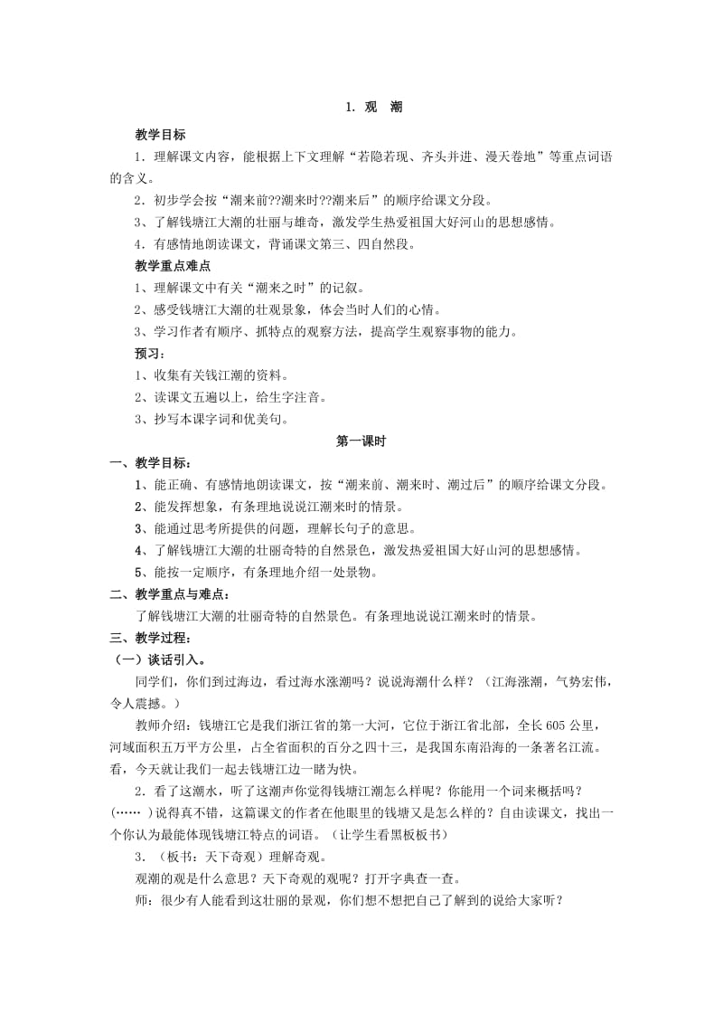 《观潮》教学设计 (2).doc_第1页