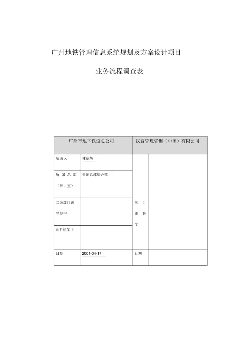 广州地铁管理信息系统规划及方案设计项目合同管理业务流程调查表.docx_第1页
