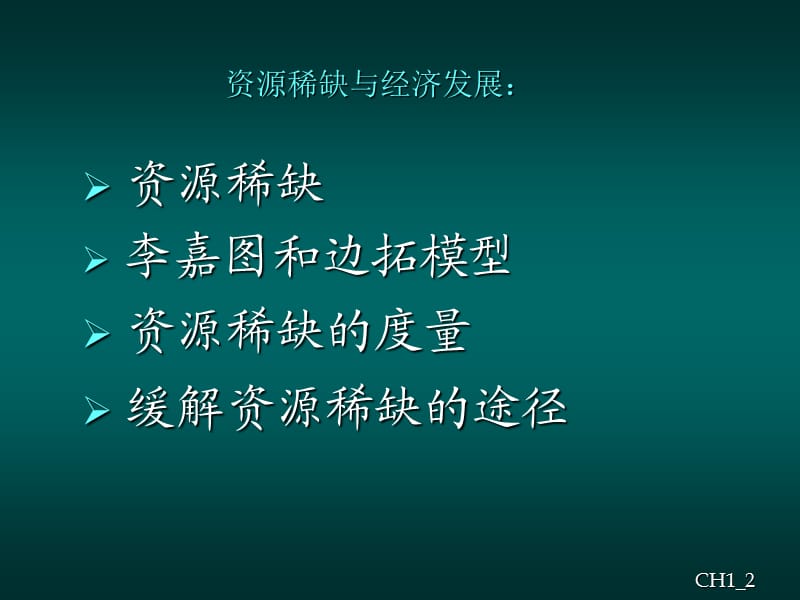 《资源的稀缺原理》PPT课件.ppt_第2页