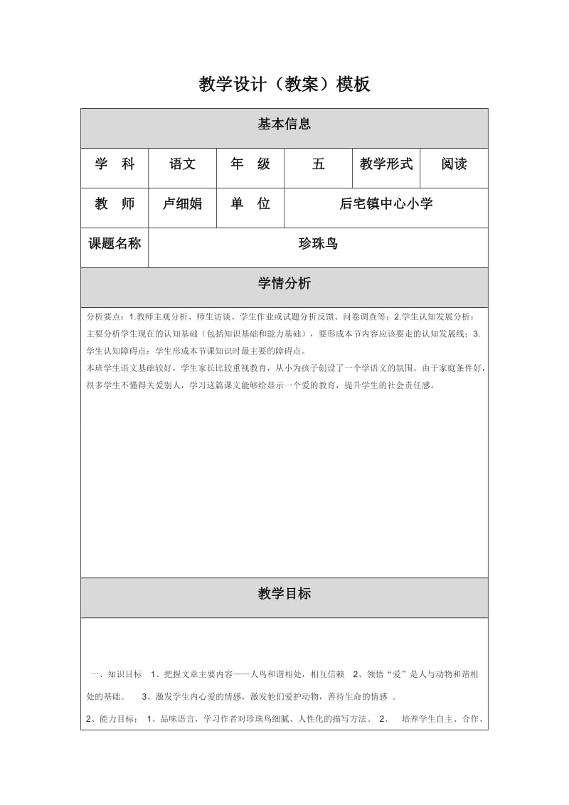 《珍珠鸟》教学设计（教案）.docx_第1页