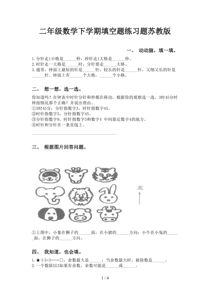 二年级数学下学期填空题练习题苏教版.doc_第1页