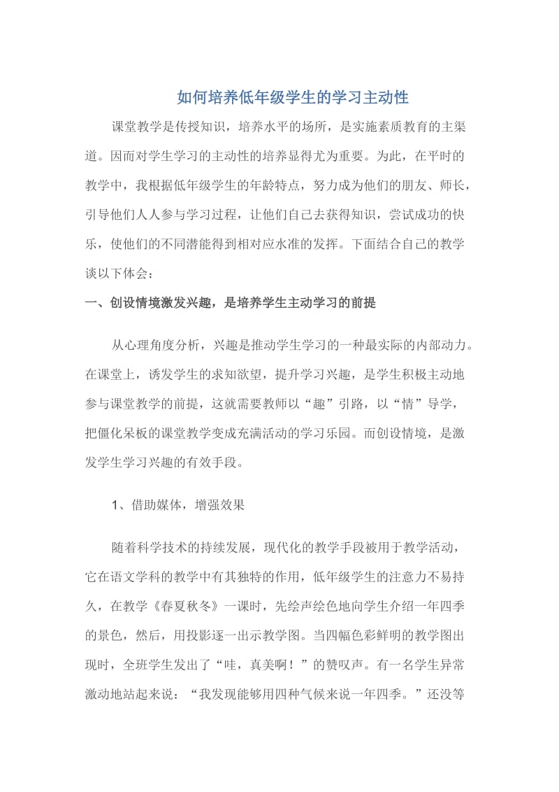 如何培养低年级学生的学习主动性.doc_第1页