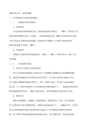 安标申请资料矿用防爆电器设备的通用规定.docx