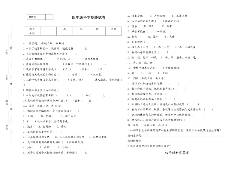 四年级科学期终试卷.doc_第1页