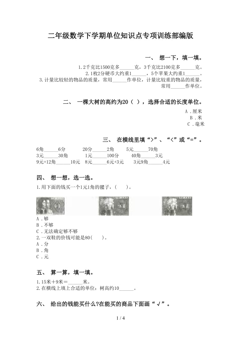 二年级数学下学期单位知识点专项训练部编版.doc_第1页