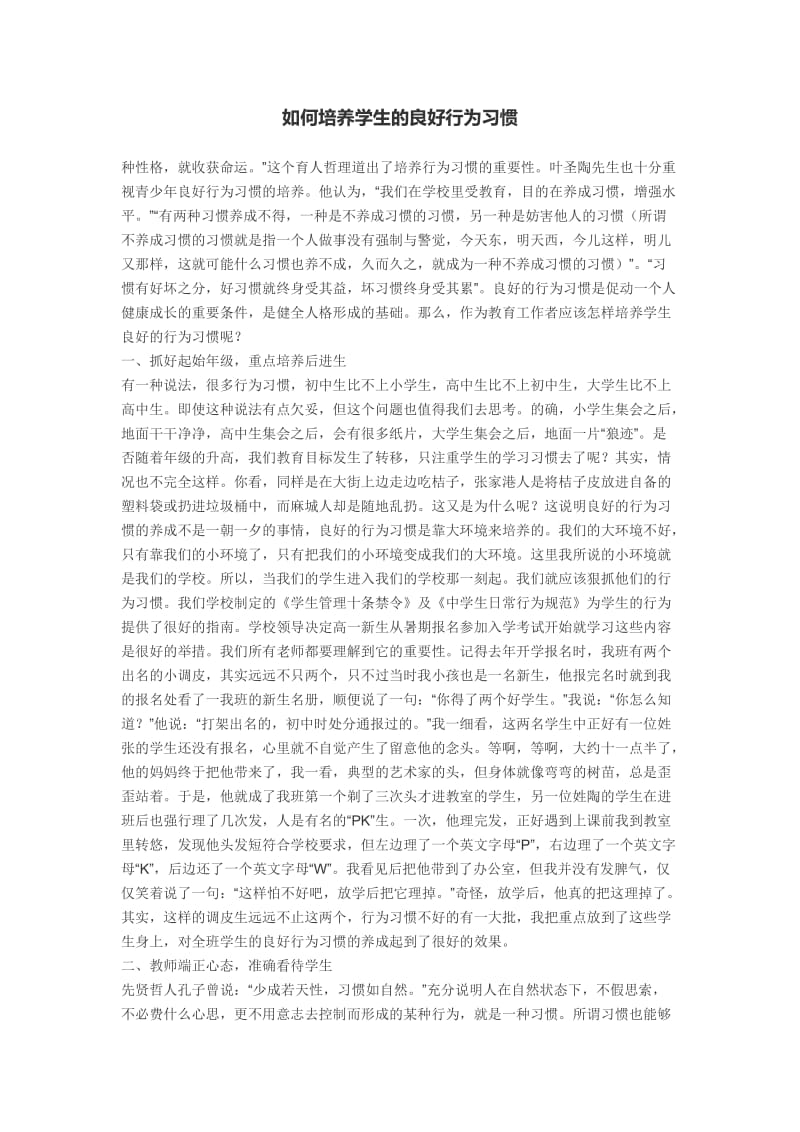 如何培养学生的良好行为习惯.docx_第1页