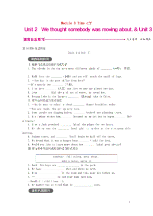 2019年春八年级英语下册 Module 8 Time off Unit 2 We thought somebody was moving about &amp; Unit 3练习 （新版）外研版.doc