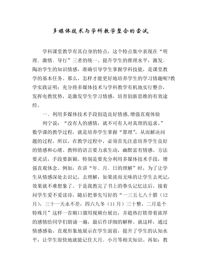 多媒体技术与学科整合的尝试.doc_第1页