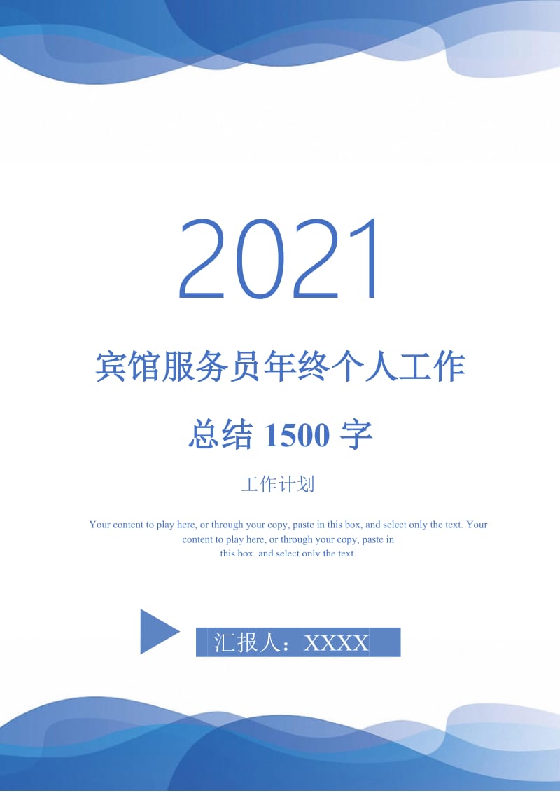 2021年宾馆服务员年终个人工作总结1500字.doc_第1页