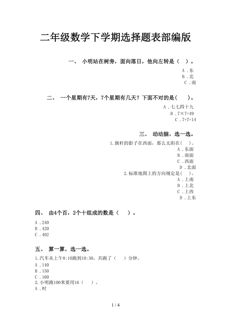 二年级数学下学期选择题表部编版.doc_第1页