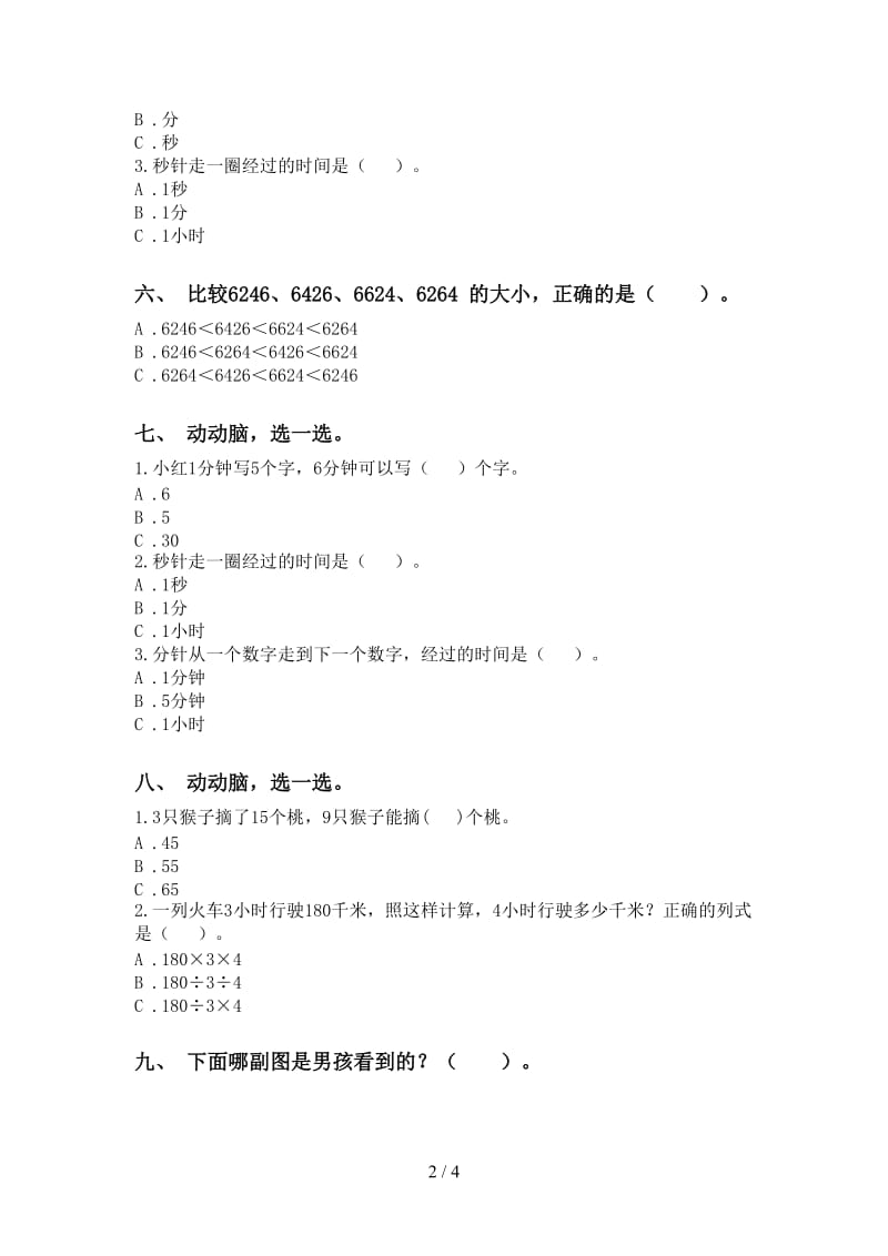 二年级数学下学期选择题表部编版.doc_第2页