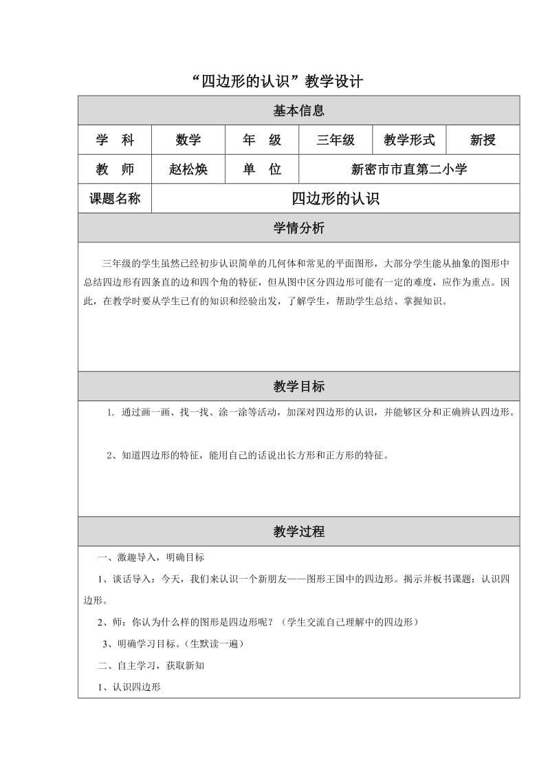 “四边形的认识”教学设计.doc_第1页