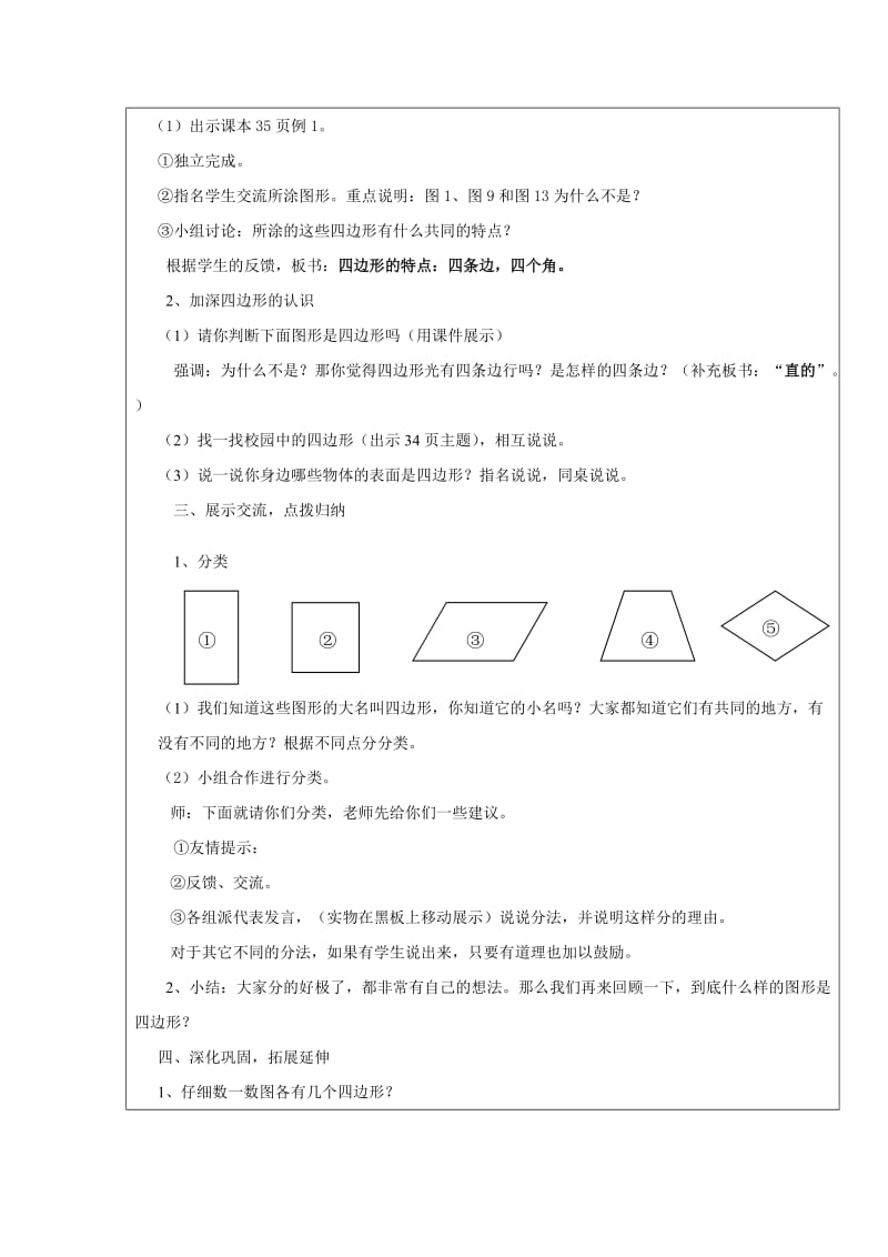 “四边形的认识”教学设计.doc_第2页