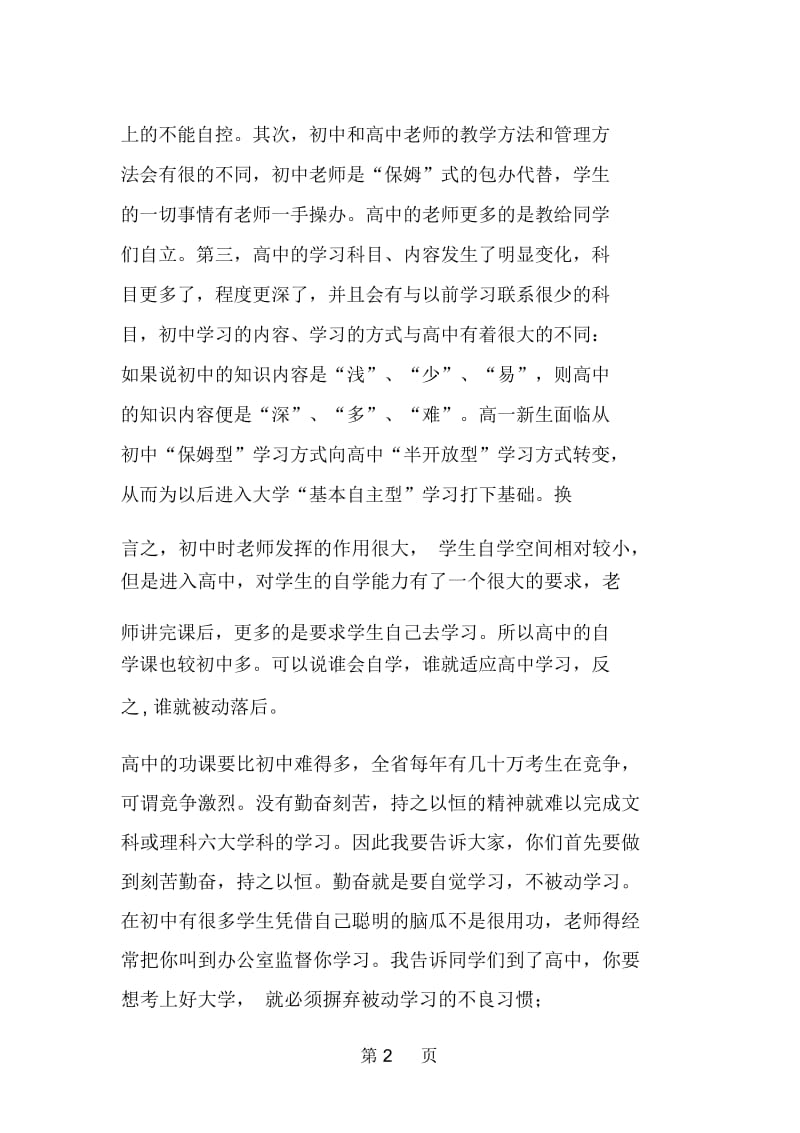 高一新生第一次主题班会班主任讲话稿.docx_第2页