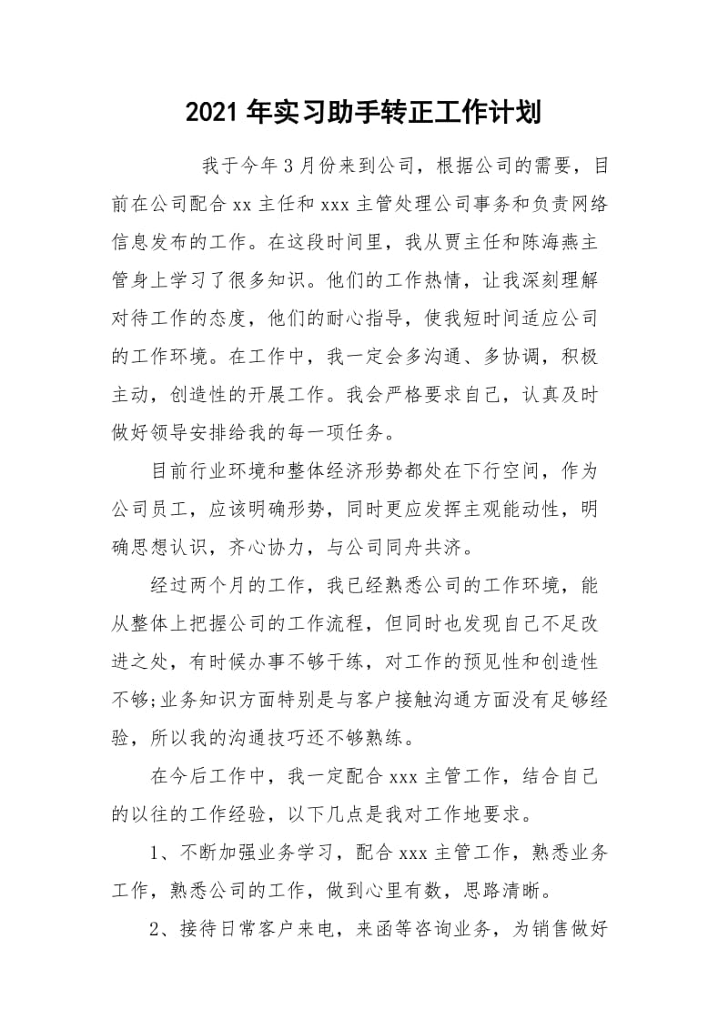 2021年实习助手转正工作计划.docx_第1页