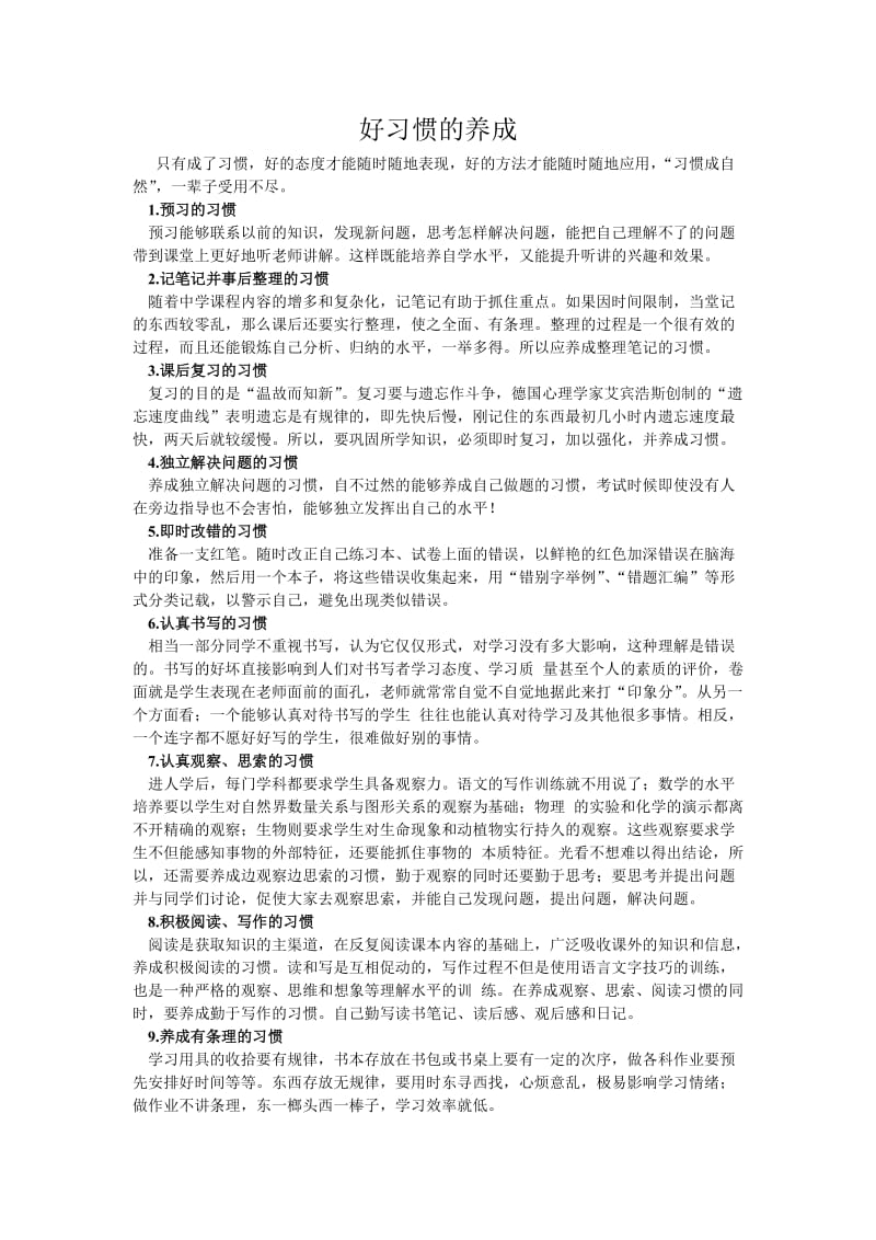 好习惯的养成（给学生）.doc_第1页