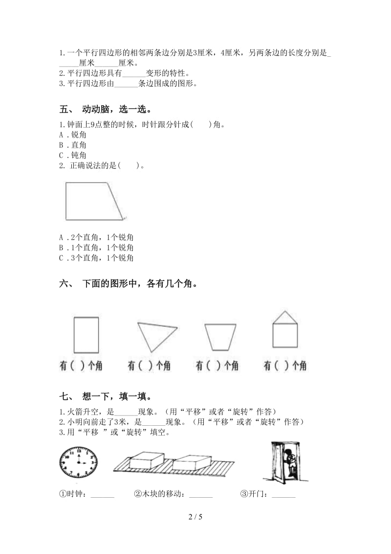 二年级数学下册几何图形知识点专项同步练习西师大版.doc_第2页