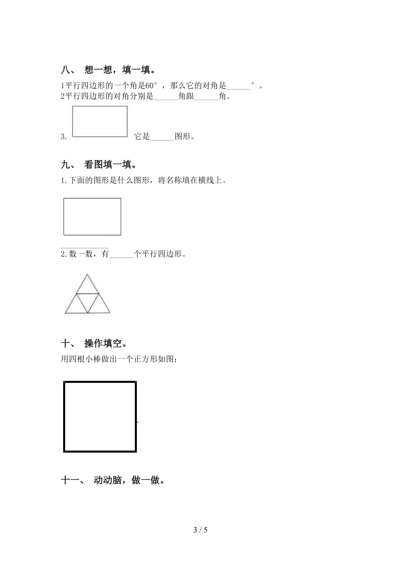 二年级数学下册几何图形知识点专项同步练习西师大版.doc_第3页