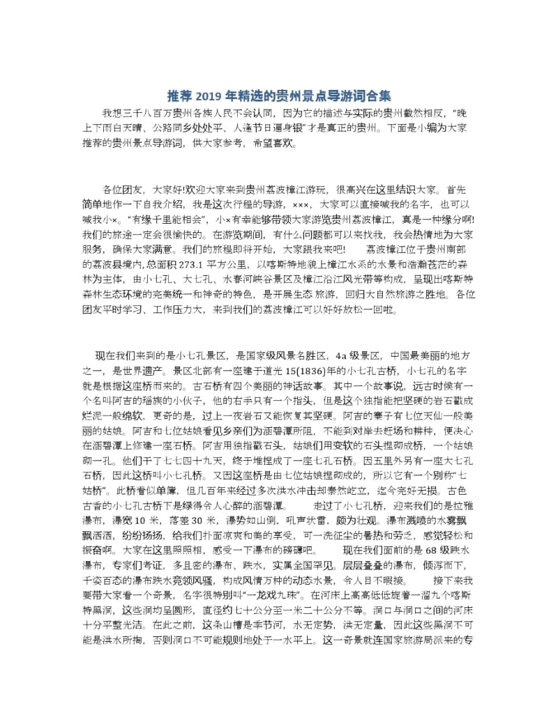 推荐2019年精选的贵州景点导游词合集.docx_第1页