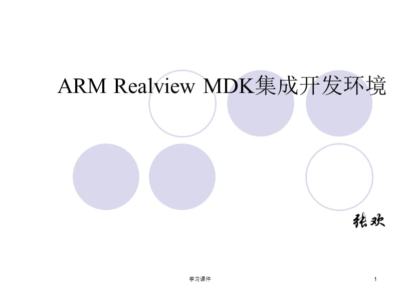 ARM Realview MDK集成开发环境【行业信息】.ppt_第1页