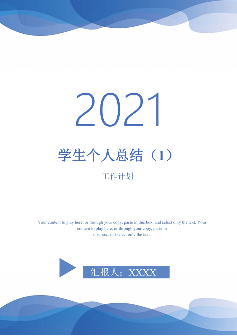 2021年学生个人总结（1）.doc_第1页