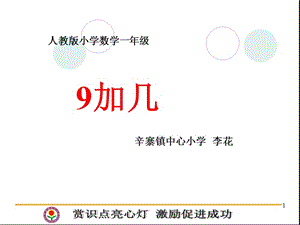 人教版一年级数学《9加几》课件.ppt