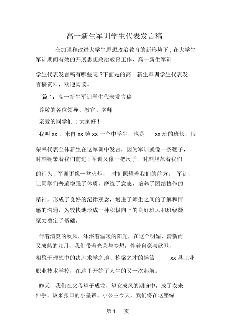 高一新生军训学生代表发言稿.docx_第1页