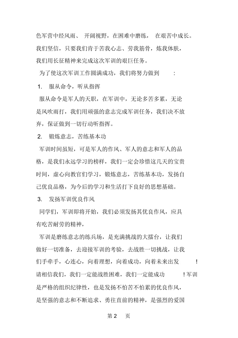 高一新生军训学生代表发言稿.docx_第2页