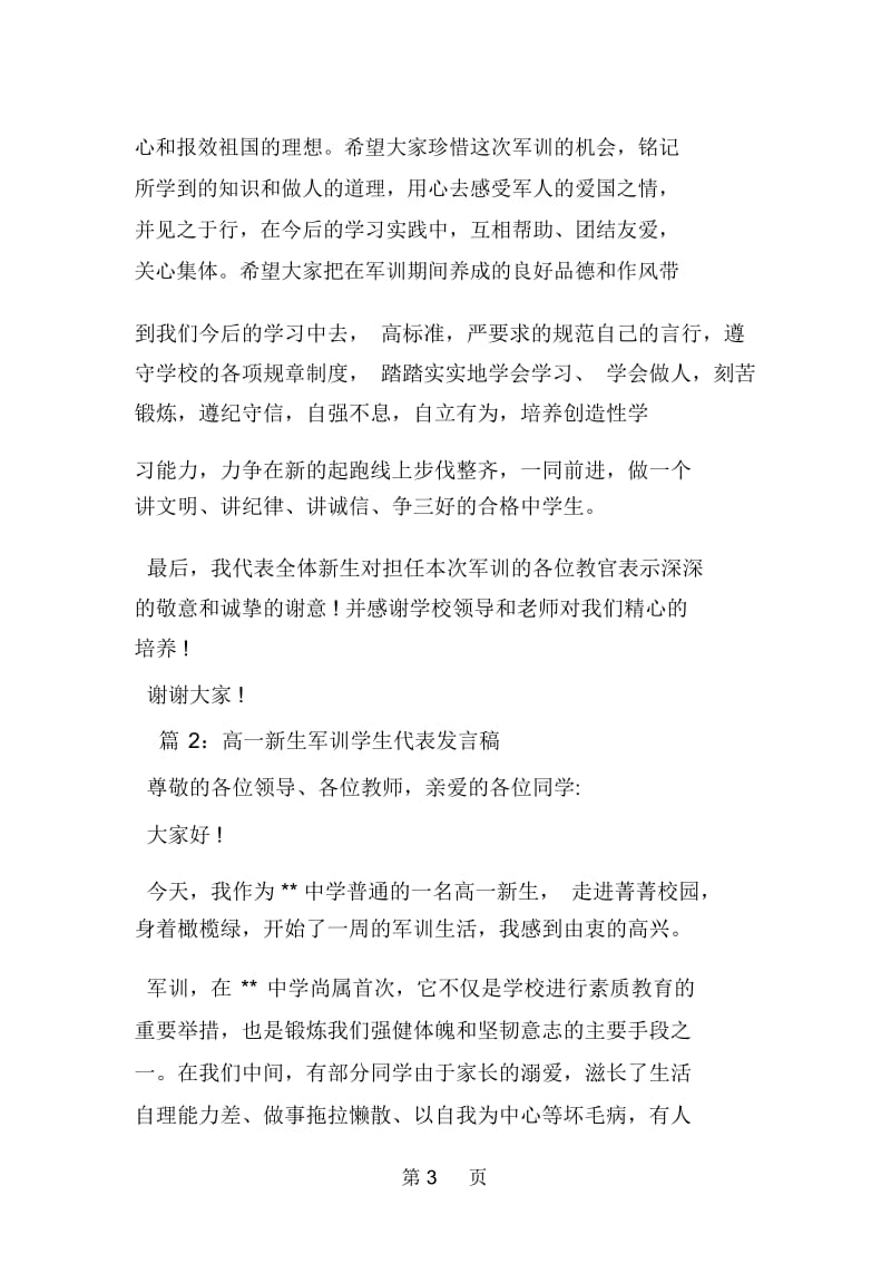 高一新生军训学生代表发言稿.docx_第3页