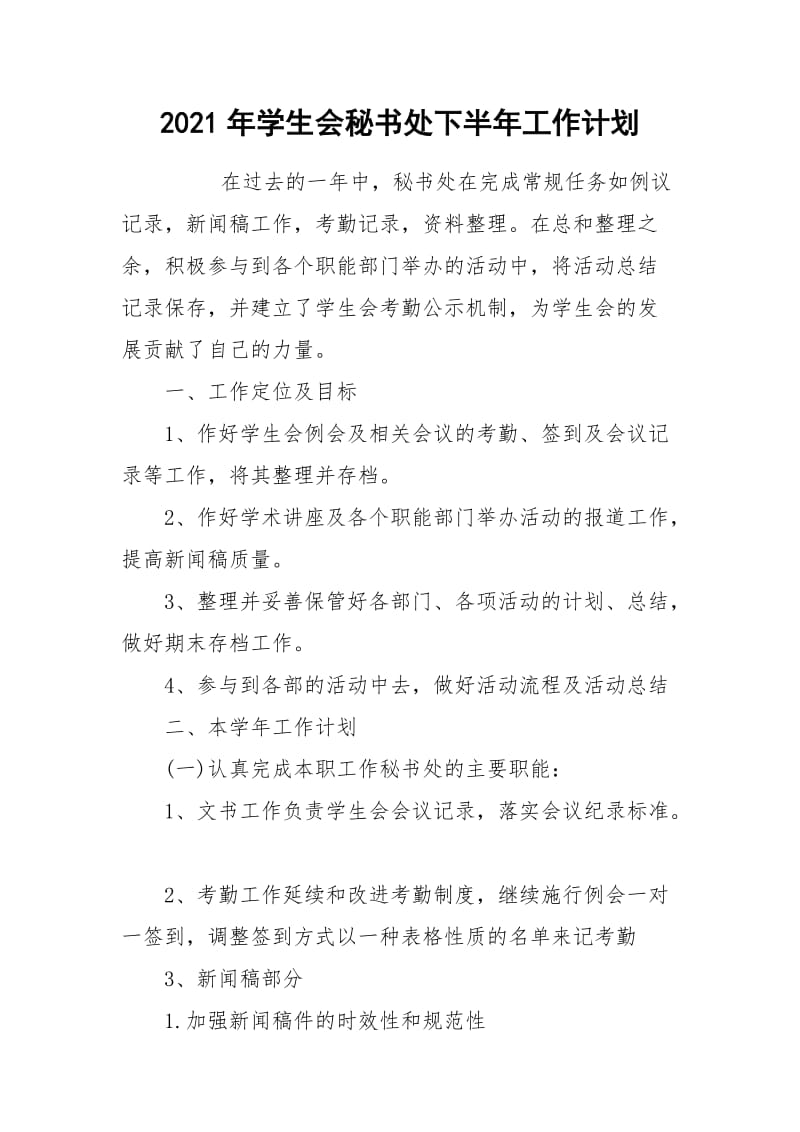 2021年学生会秘书处下半年工作计划.docx_第1页