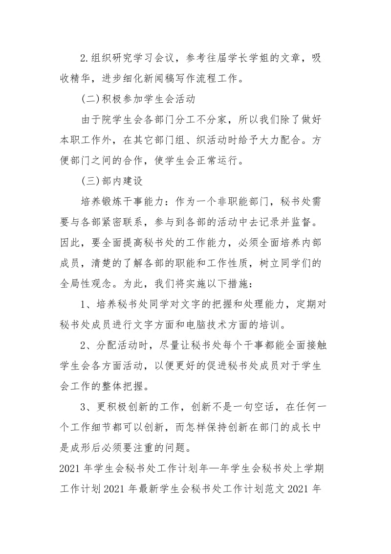 2021年学生会秘书处下半年工作计划.docx_第2页