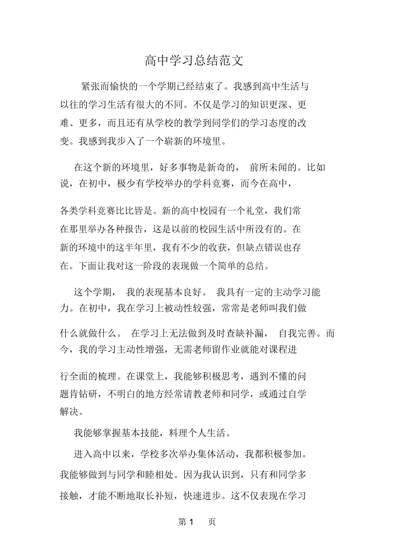 高中学习总结范文.docx_第1页