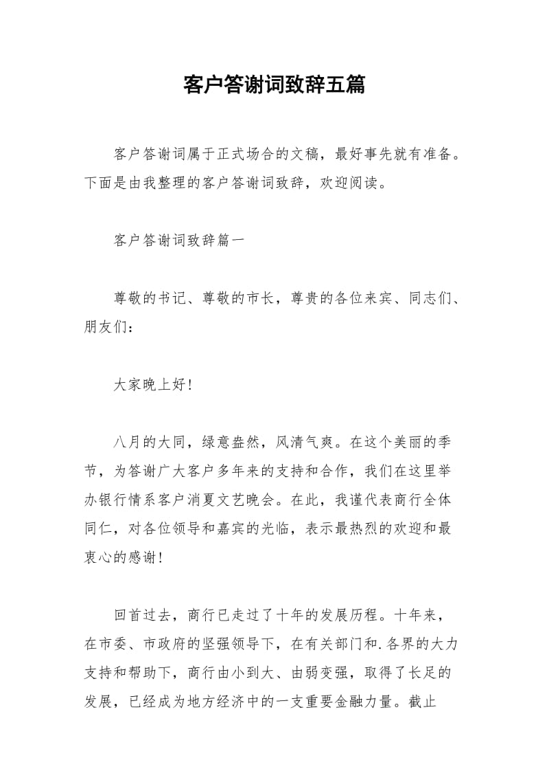 2021年客户答谢词致辞五篇.docx_第1页