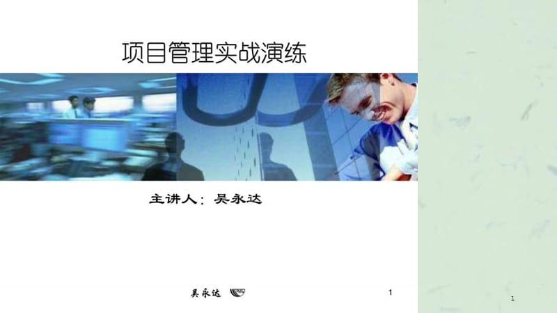 项目管理实战课件.ppt_第1页