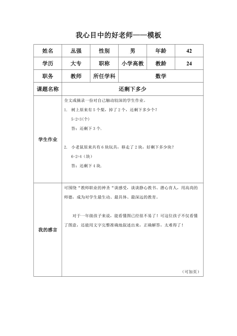 “我心目中的好老师“感言模板a.docx_第1页