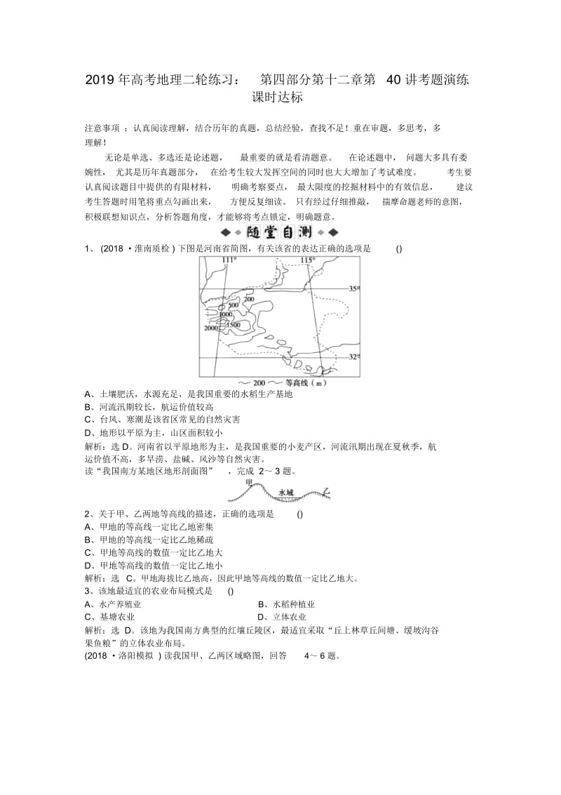 2019年高考地理二轮练习：第四部分第十二章第40讲考题演练课时达标.docx_第1页