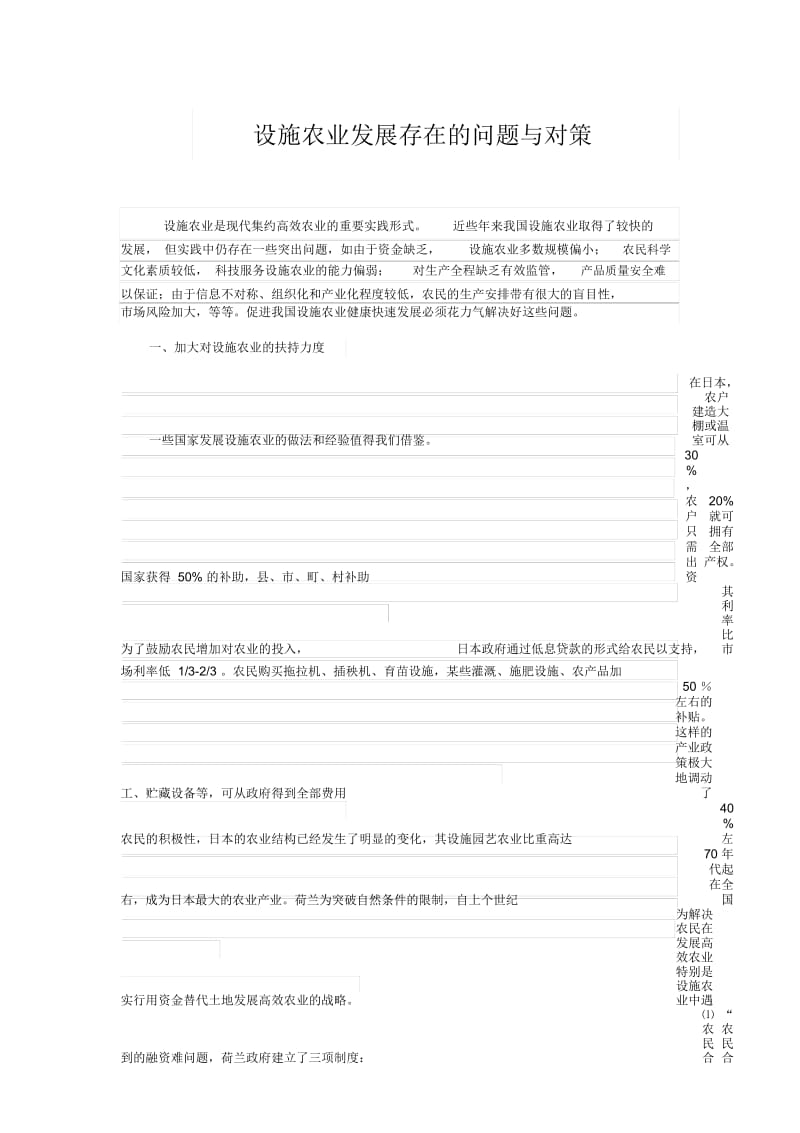 设施农业发展存在的问题与对策.docx_第1页