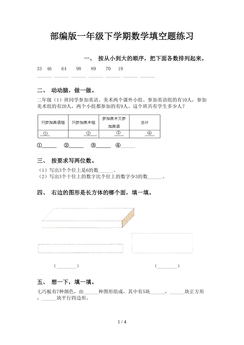 部编版一年级下学期数学填空题练习.doc_第1页