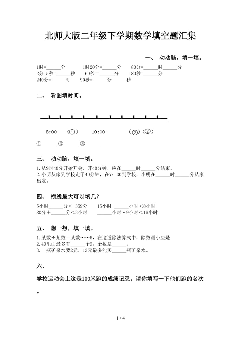 北师大版二年级下学期数学填空题汇集.doc_第1页