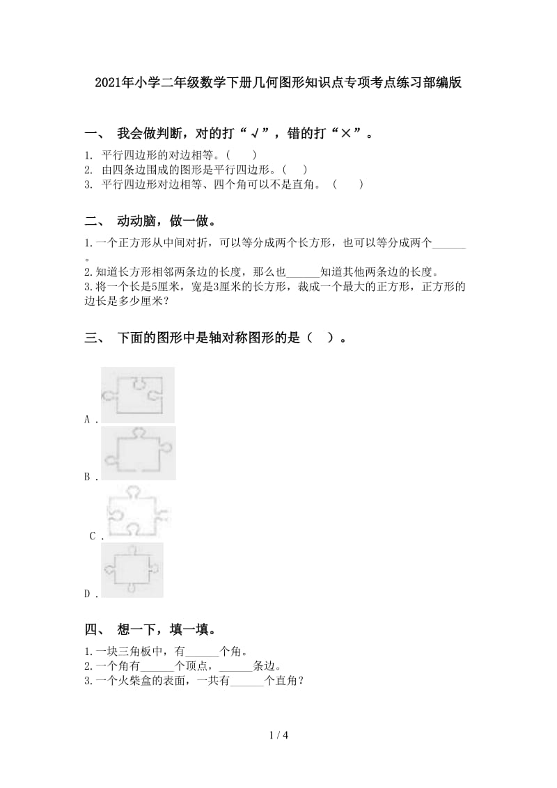 2021年小学二年级数学下册几何图形知识点专项考点练习部编版.doc_第1页