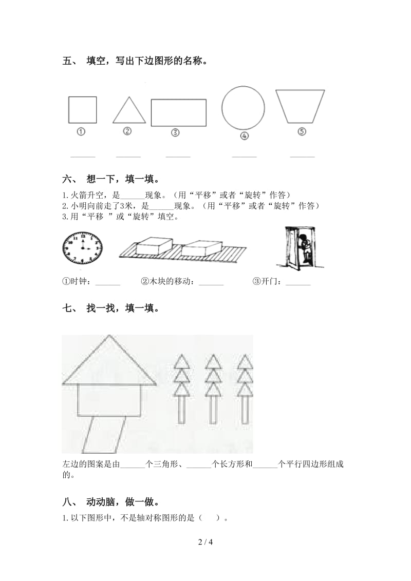 2021年小学二年级数学下册几何图形知识点专项考点练习部编版.doc_第2页