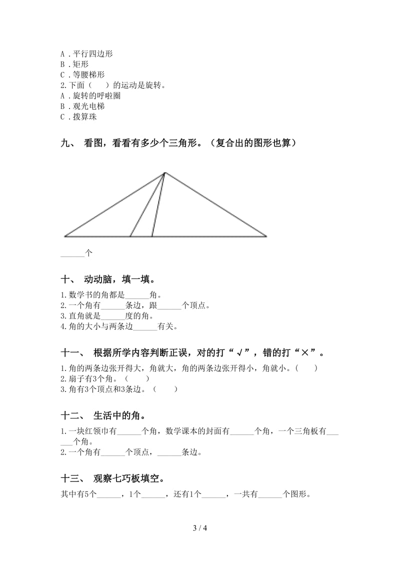 2021年小学二年级数学下册几何图形知识点专项考点练习部编版.doc_第3页