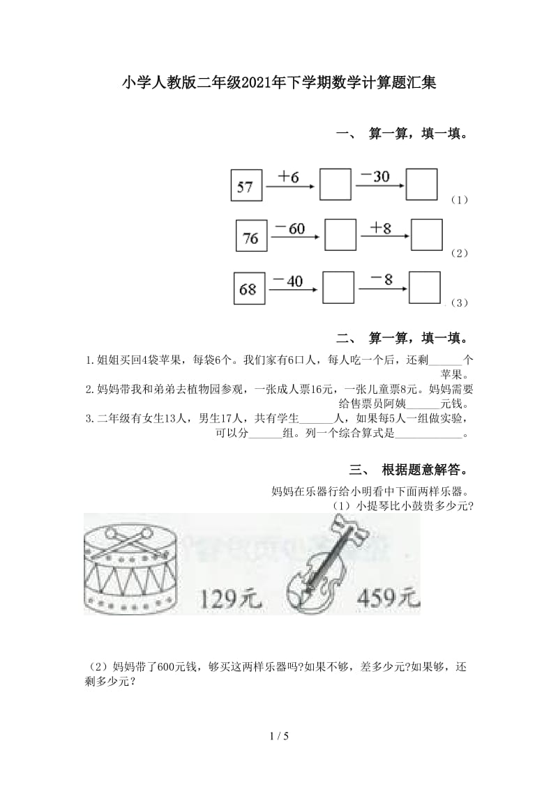 小学人教版二年级2021年下学期数学计算题汇集.doc_第1页