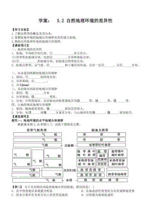 学案 5.2 自然地理环境的差异性.doc