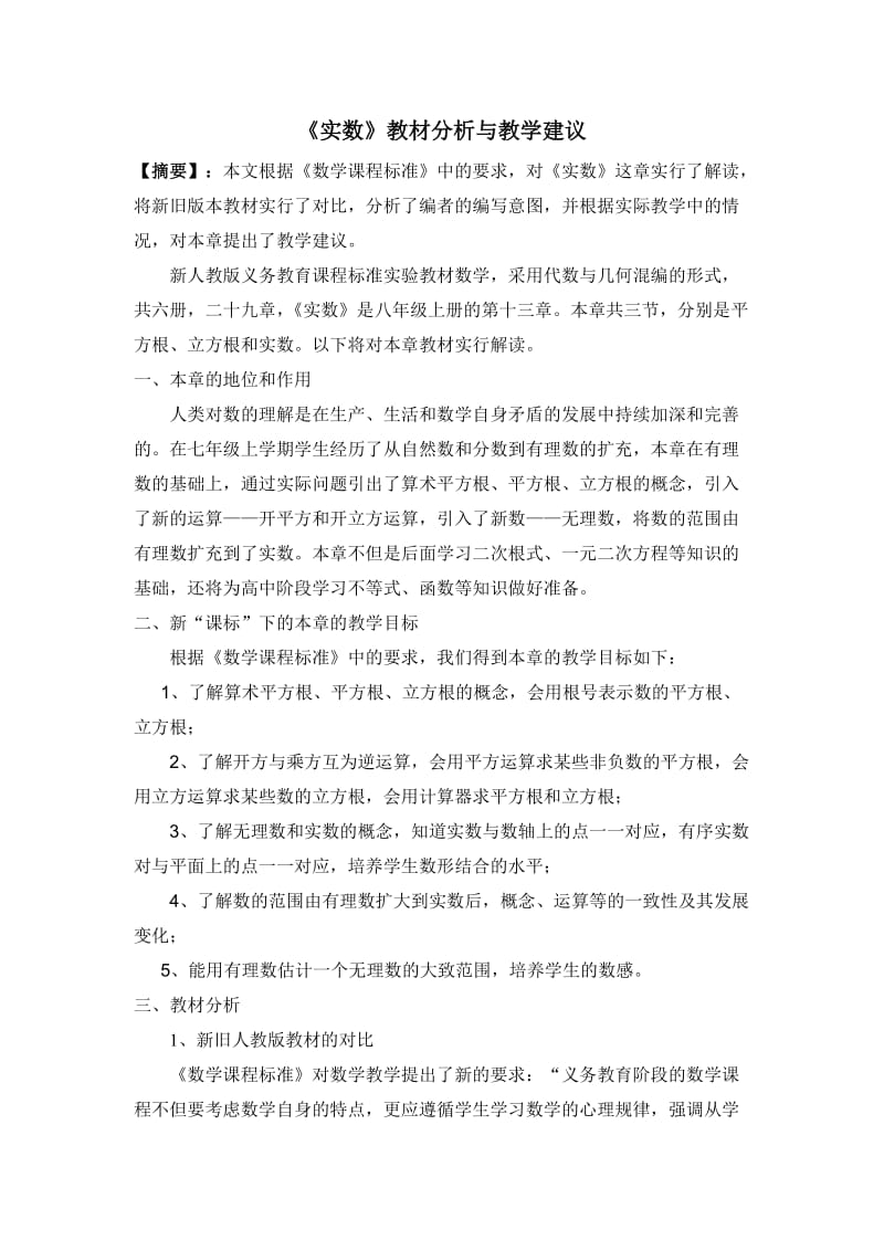 实数教材分析与教学建议.doc_第1页