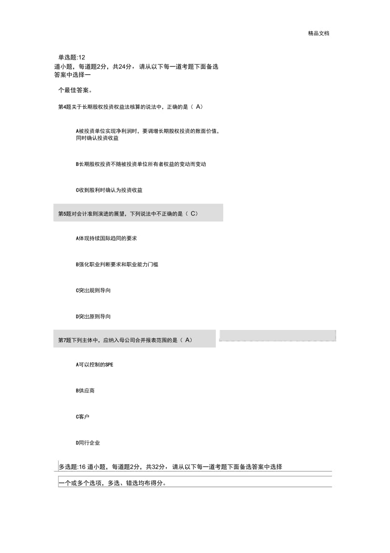 会计继续教育试题含答案.docx_第1页