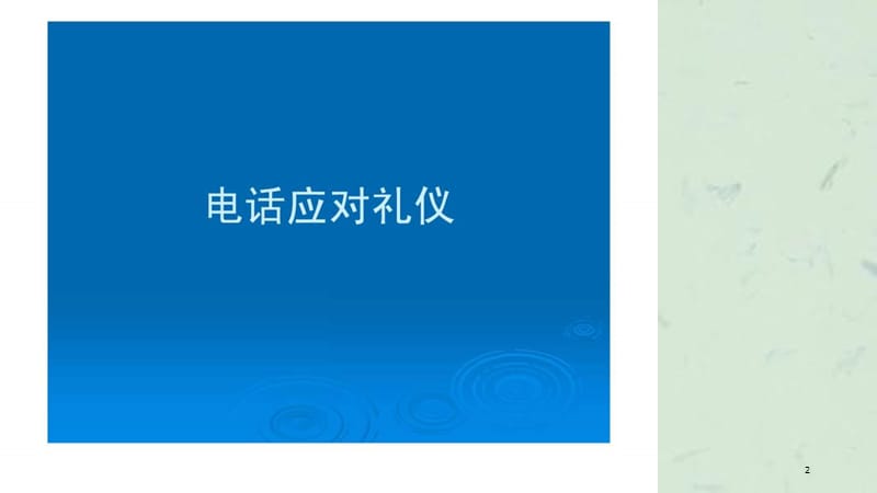 电话礼仪培训师课件.ppt_第2页