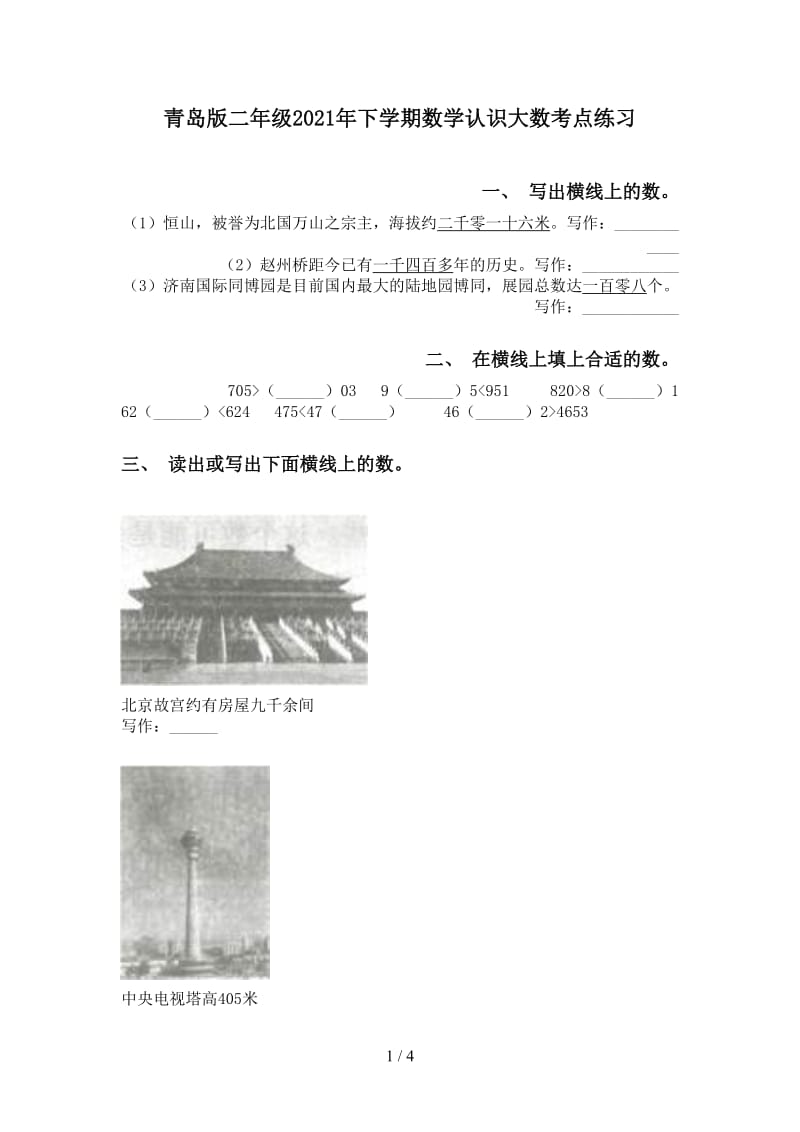 青岛版二年级2021年下学期数学认识大数考点练习.doc_第1页